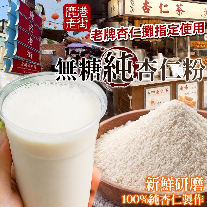鹿港老街無糖純杏仁粉200g