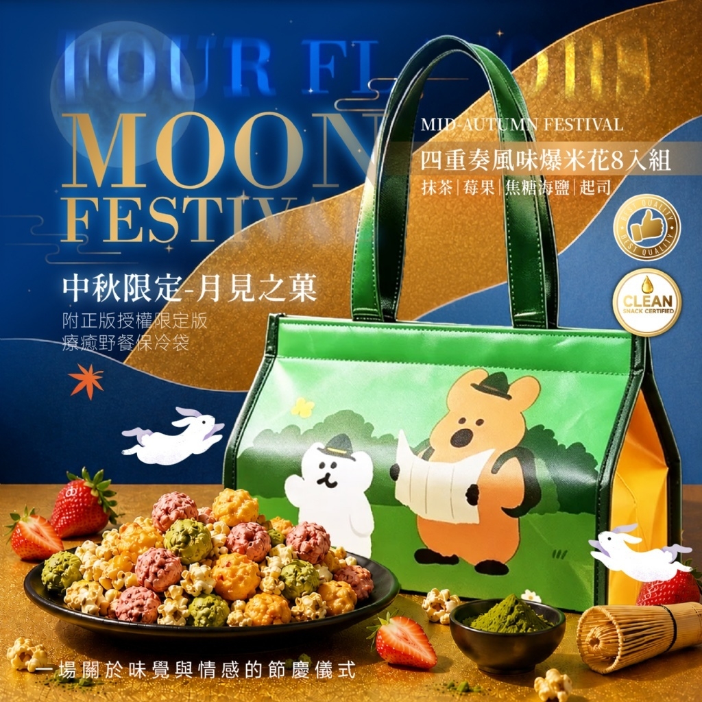 BOOM星樂園中秋限定月見之菓四重奏風味爆米花8入組 附限定版療癒野餐保冷袋