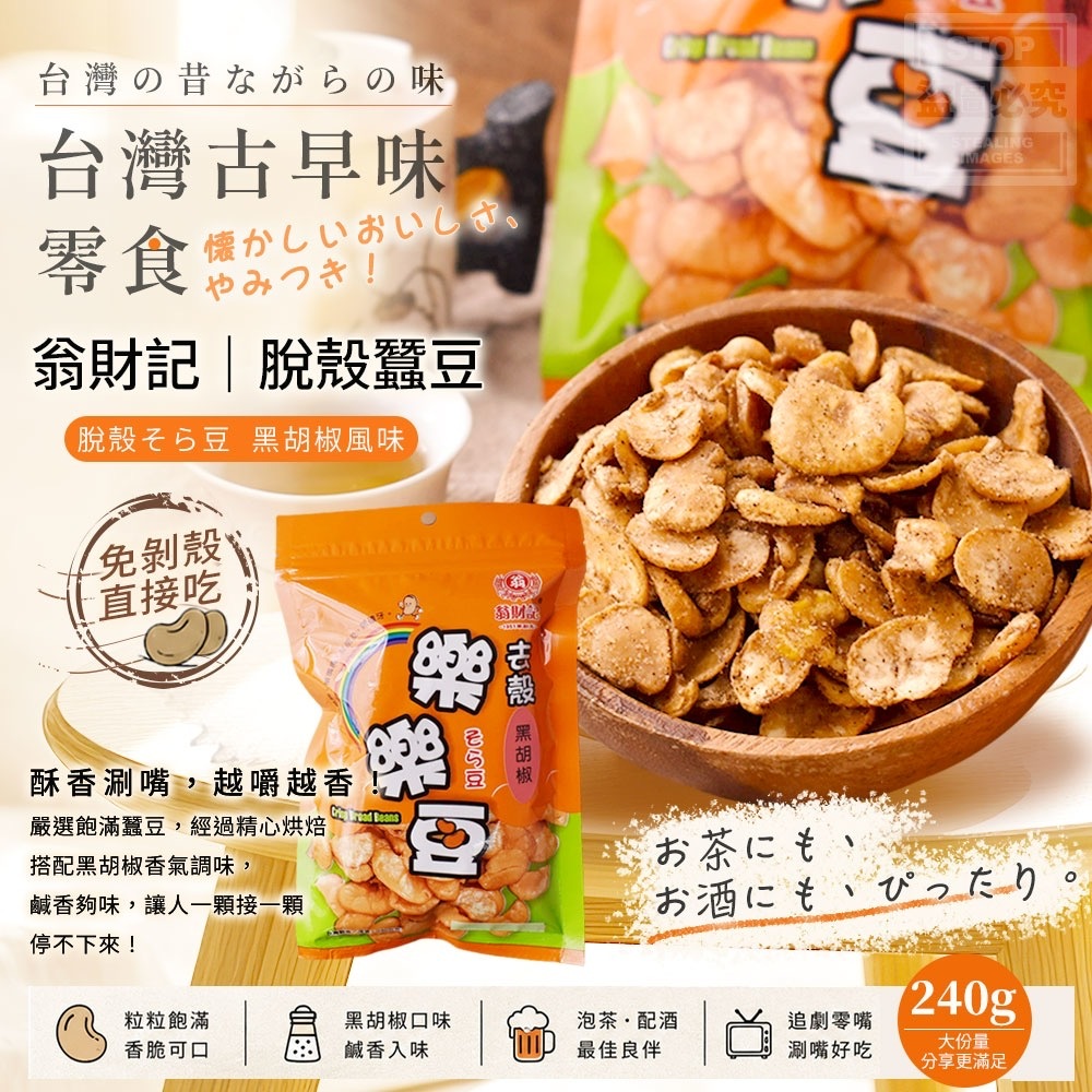 翁財記脫殼蠶豆黑胡椒風味240g