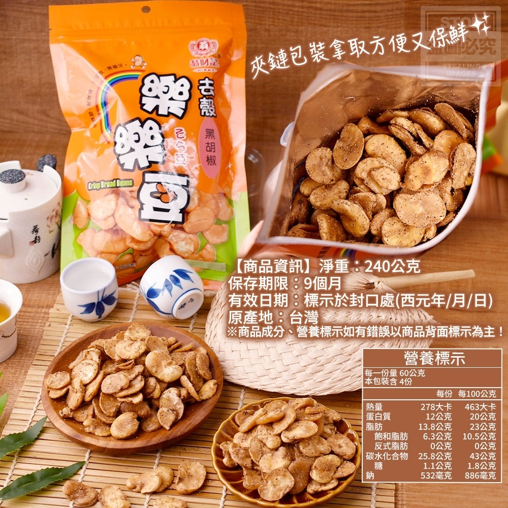 翁財記脫殼蠶豆黑胡椒風味240g