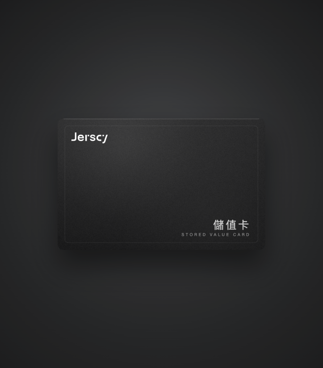 Jerscy 儲值卡