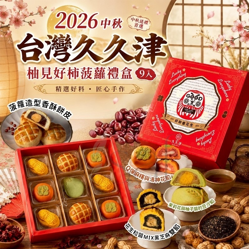 2026中秋限定台灣久久津柚見好柿菠蘿禮盒 一盒9入