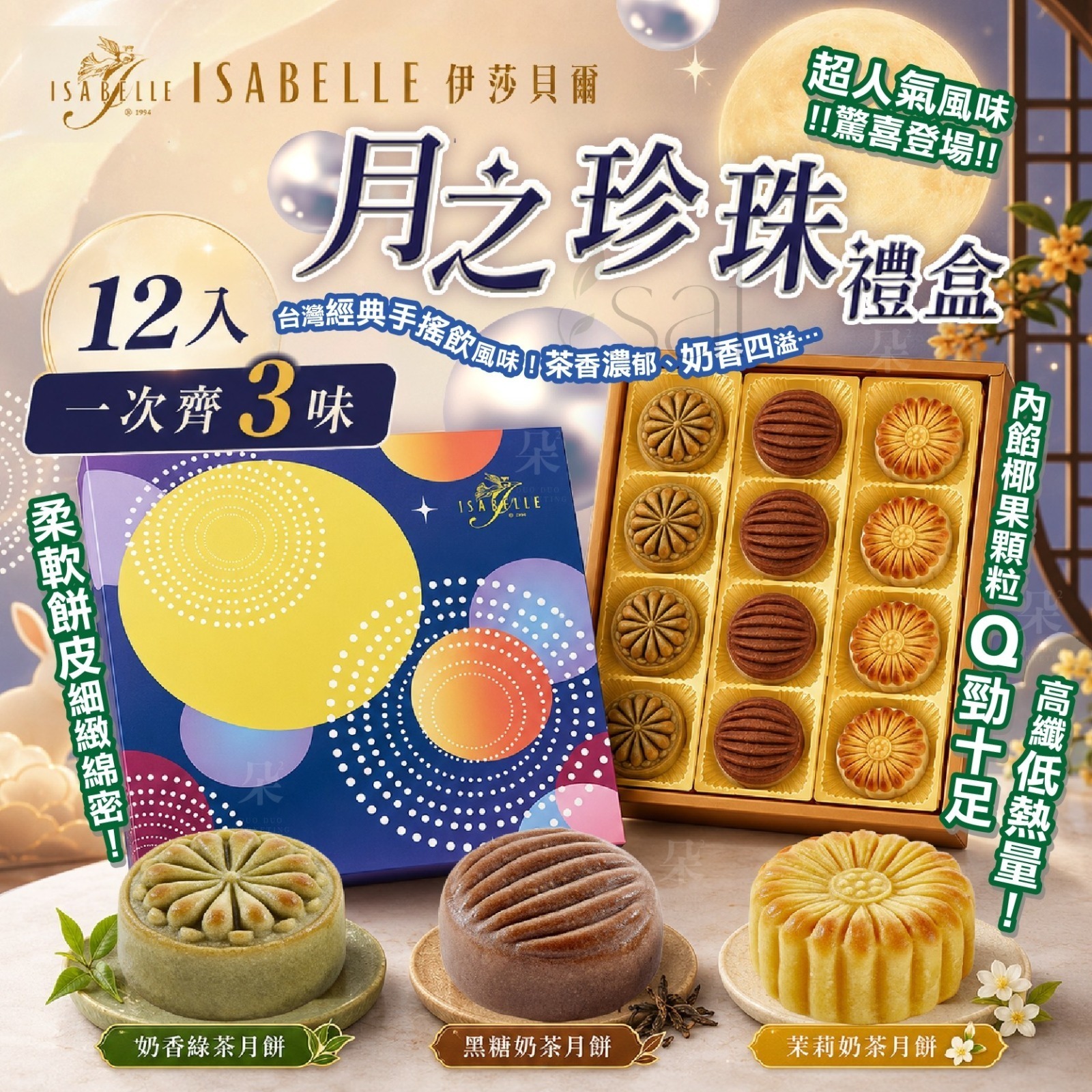 2026中秋ISABELLE伊莎貝爾月之珍珠禮盒12入