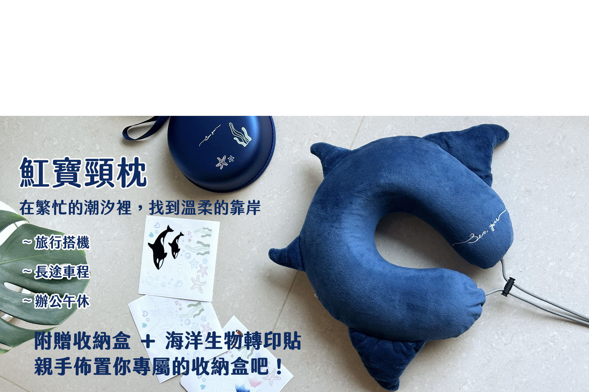 魟魚頸枕收納盒DIY海洋生物轉印貼佈置情人節禮物