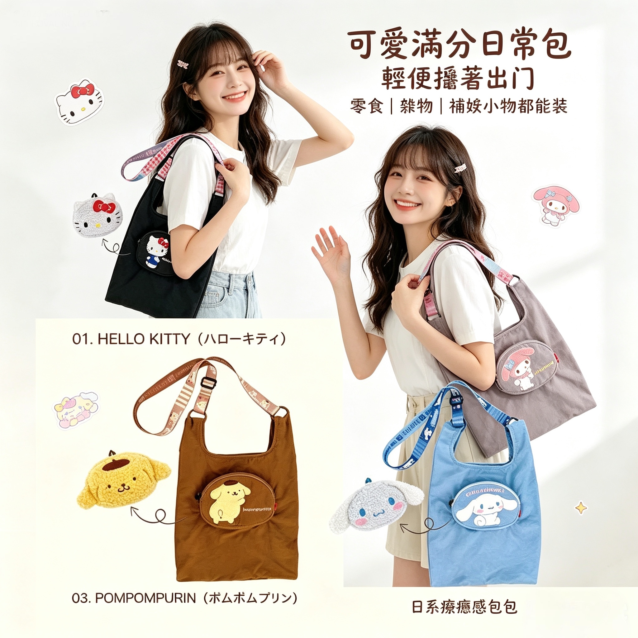 S22246 Sanrio粉絲必收！可拆公仔收納托特包
