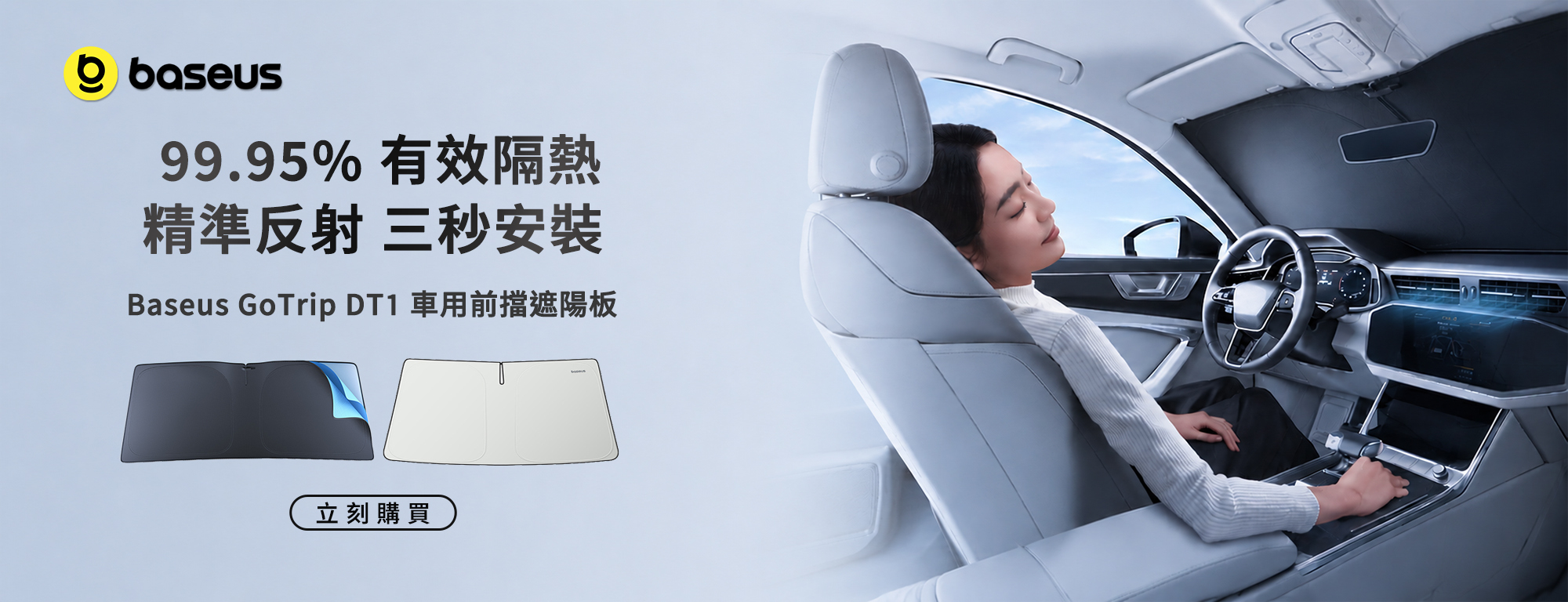 Baseus GoTrip DT1 車用前擋風玻璃遮陽板