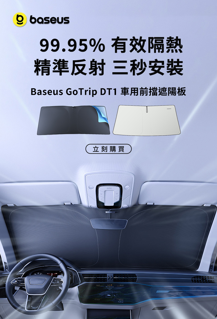 Baseus GoTrip 車用遮陽傘
