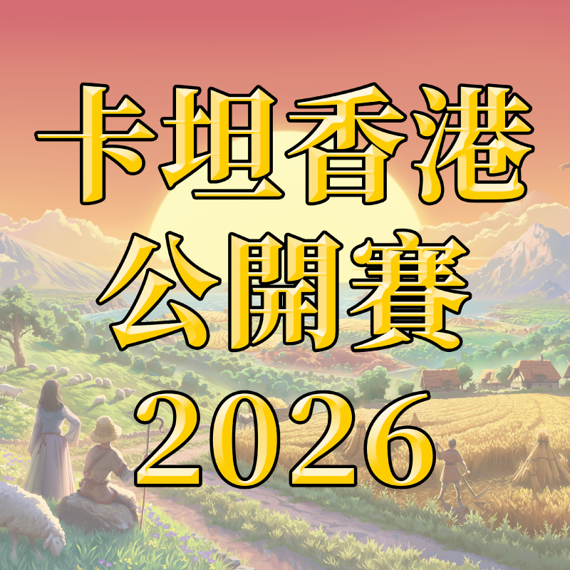 卡坦香港公開賽2026