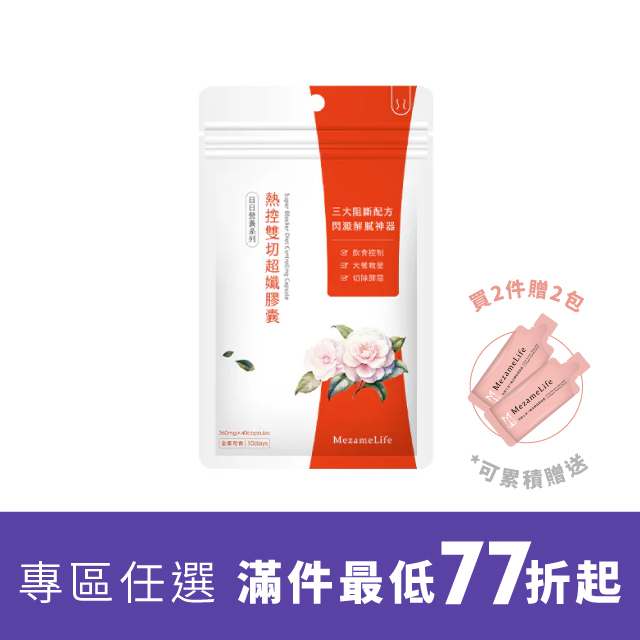 熱控雙切超孅膠囊(40顆/袋)