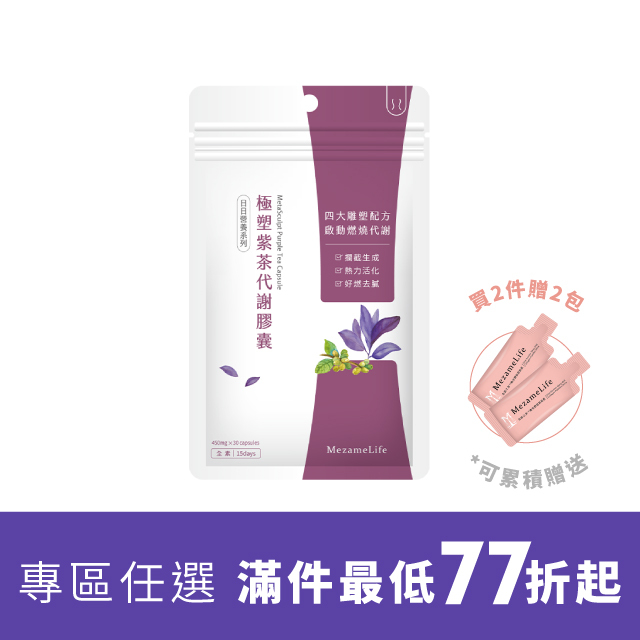 極塑紫茶代謝膠囊(30顆/袋)