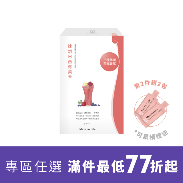 速燃巴西莓果昔(10包/盒)