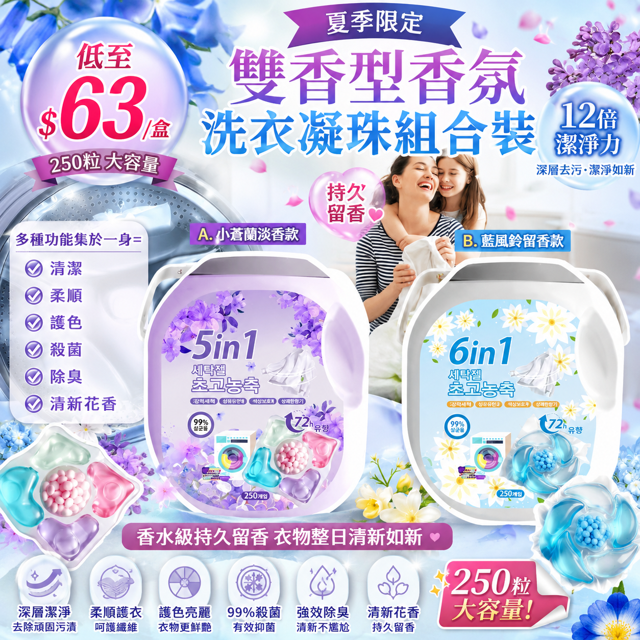 【UB9797】夏季限定6D大容量洗衣留香珠 250粒