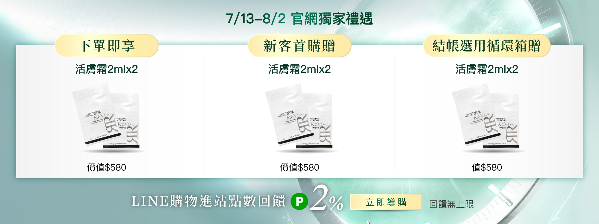 ReVive美國頂級權威醫學保養品牌，每月官網限定首購優惠，下單加碼贈再享 LINE POINTS回饋