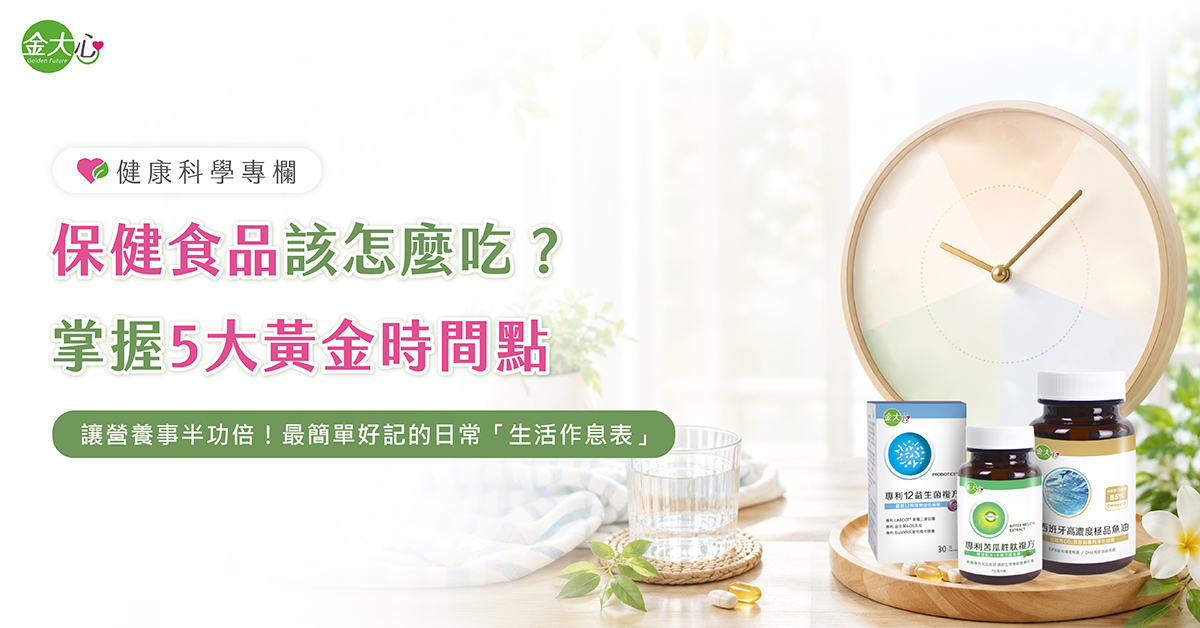 金大心健康科學專欄介紹保健食品食用時機與日常營養補給安排