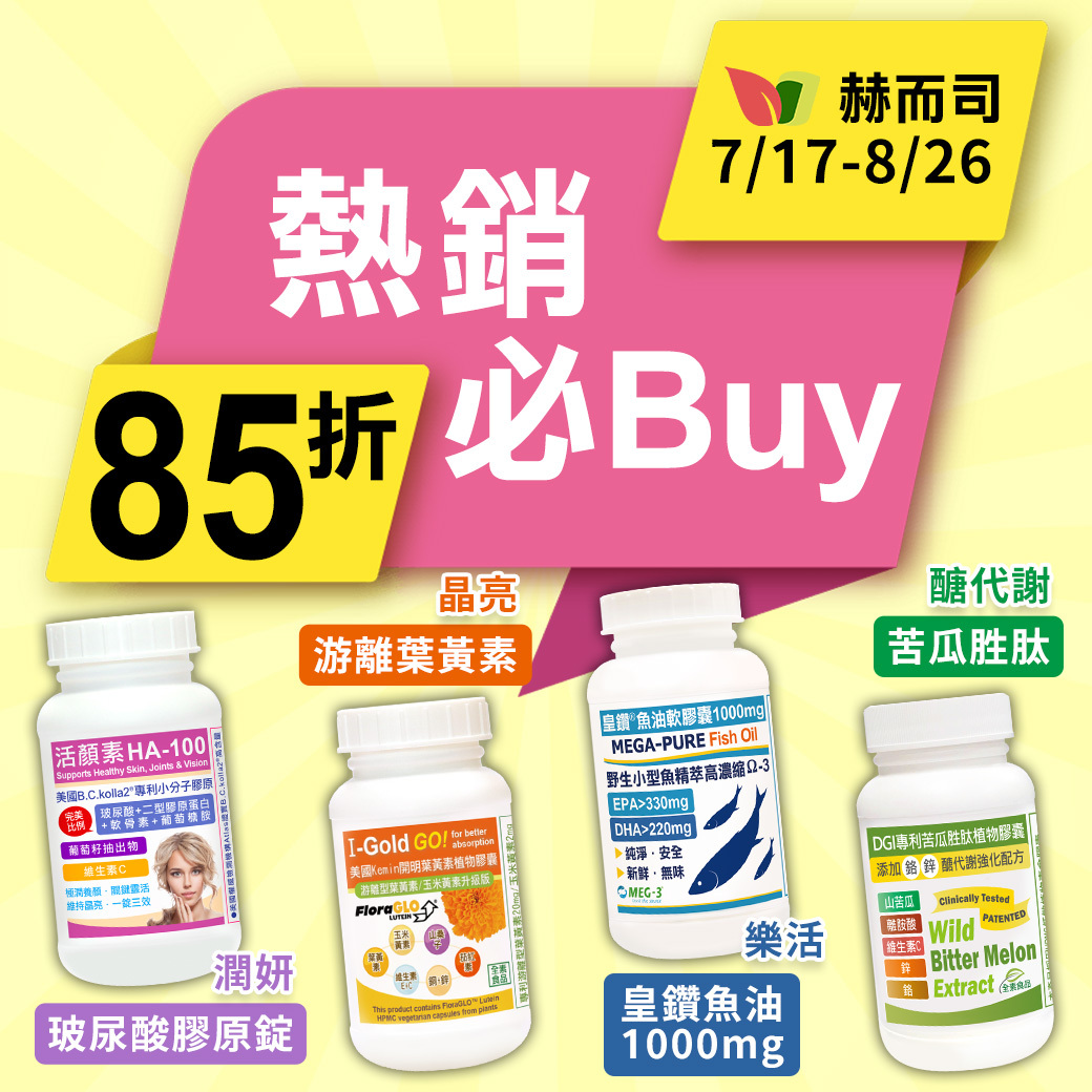 赫而司熱銷必Buy～85折！