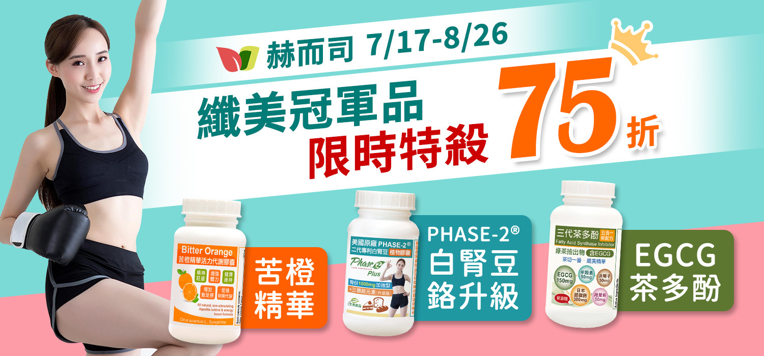 纖美限時75折