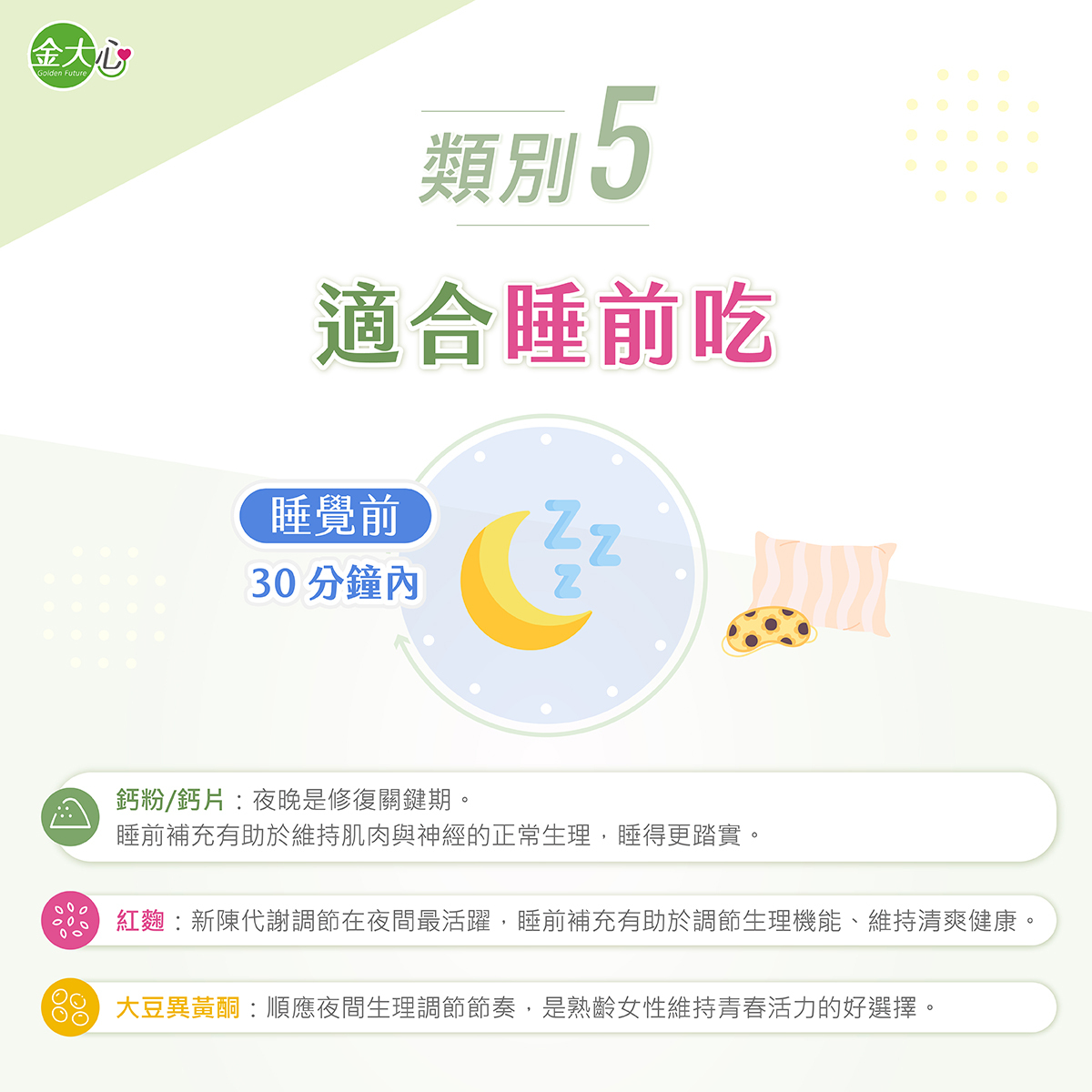 保健食品補充類別五,鈣、鎂等營養補給品可依產品標示安排睡前補充