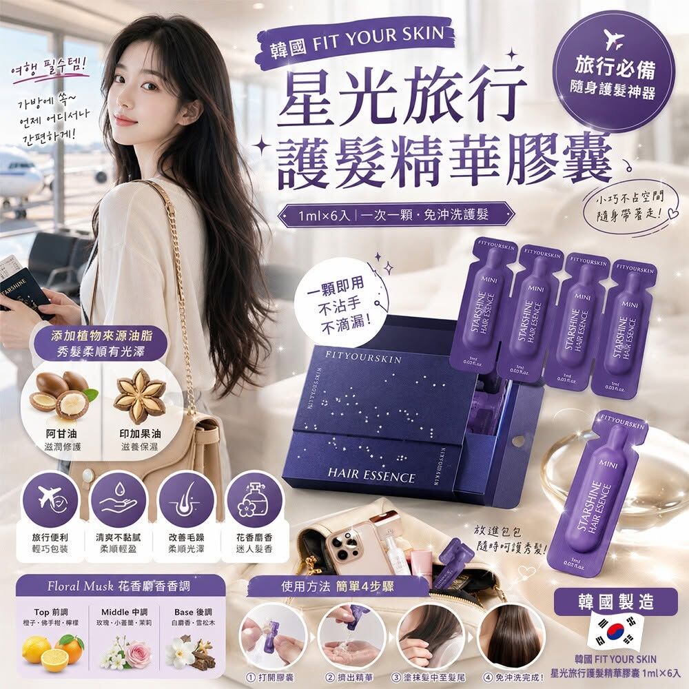 WSBB12152 韓國 FIT YOUR SKIN 星光旅行護髮精華膠囊 1ml×6入(1套2盒) （9月上旬）