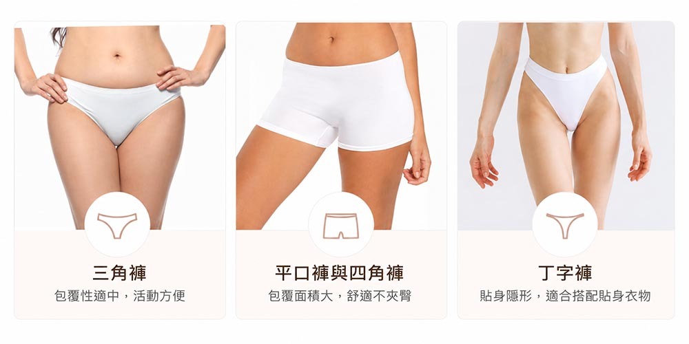 常見內褲材質與版型