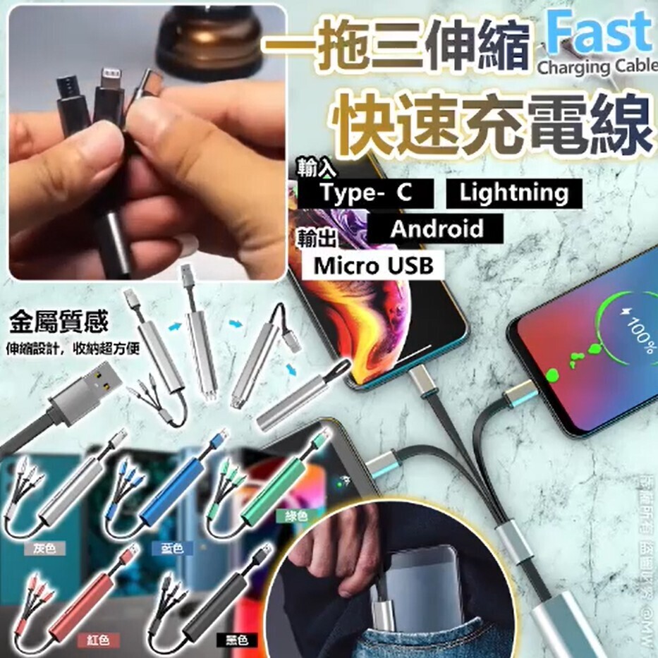 【UB9799】一拖三伸縮快速充電線