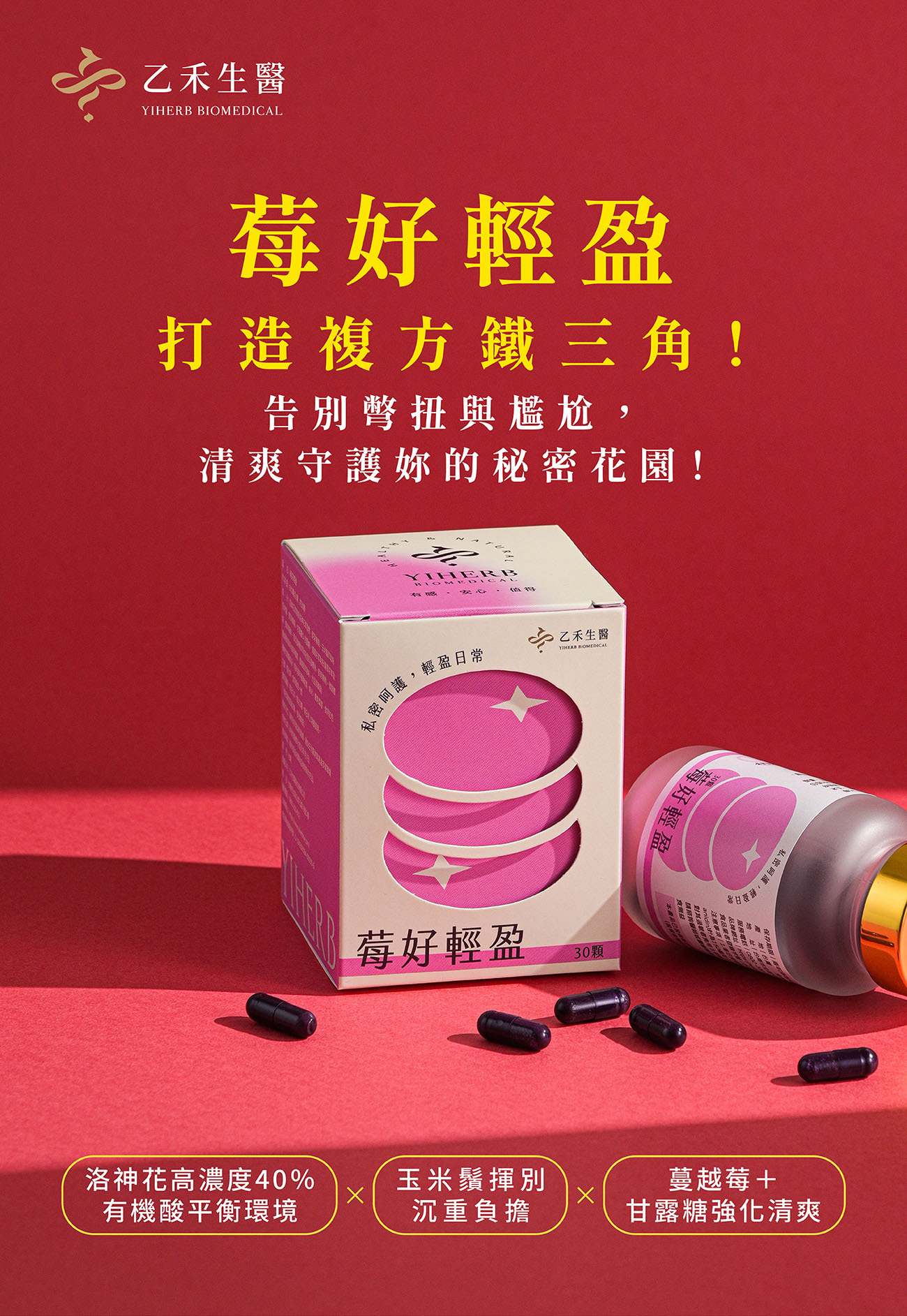 乙禾生醫【莓好輕盈】女性私密保養膠囊,結合專利蔓越莓、洛神花與甘露糖複方成分,打造清爽舒適的私密環境。