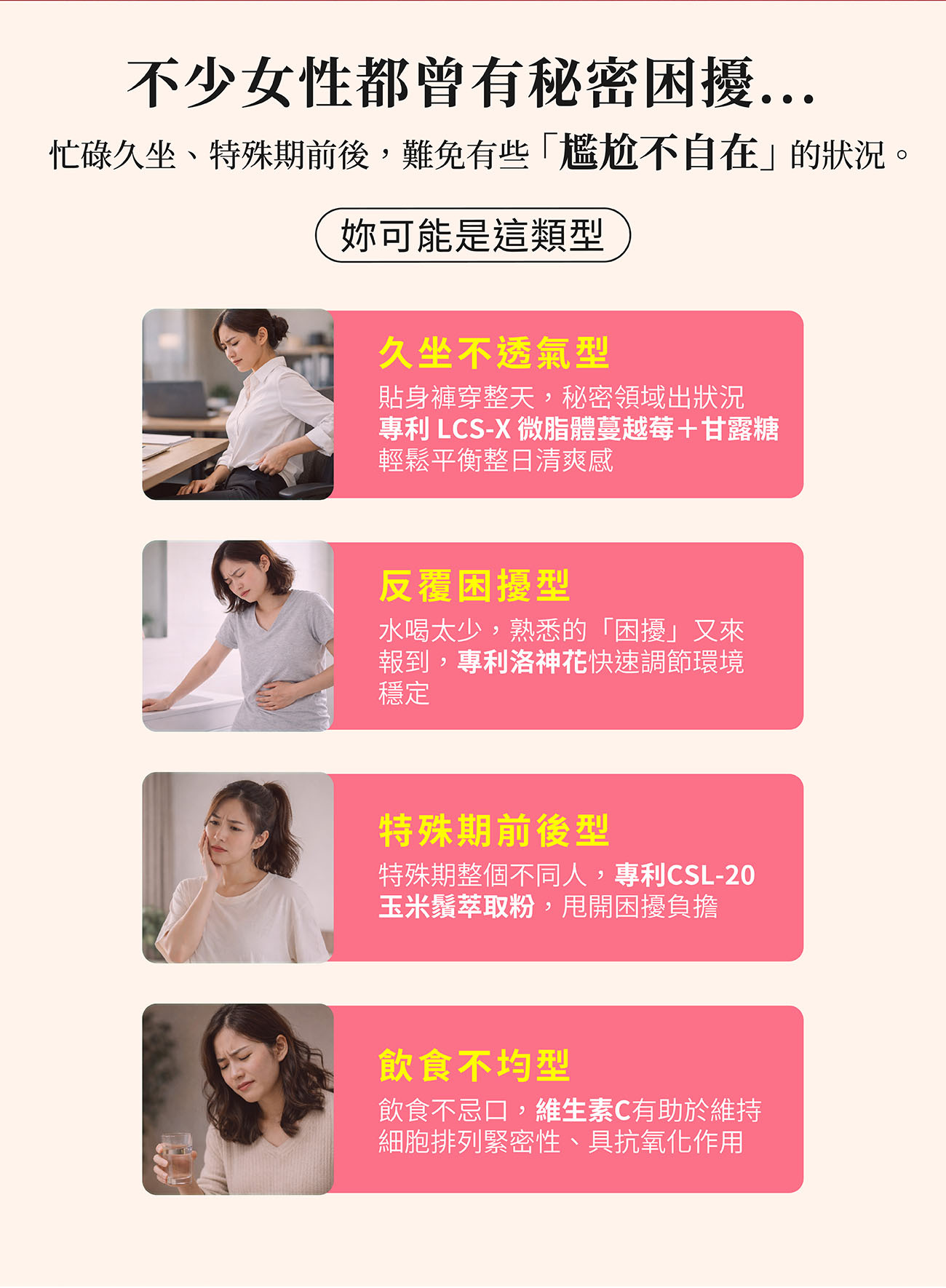 女性私密困擾四大類型解析:久坐悶熱、反覆不適、生理期前後與飲食不均。莓好輕盈針對不同體質提供專屬私密保養對策。