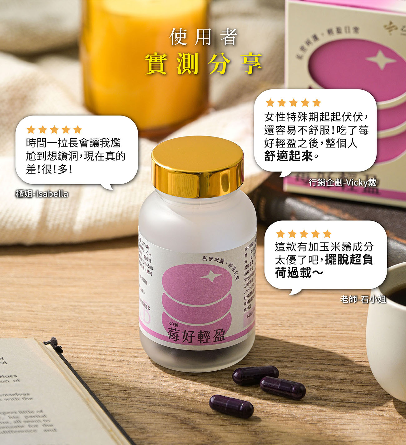 莓好輕盈真實顧客評價:專櫃人員、行銷企劃與教師親身體驗分享,證實有效舒緩女性私密不適與沉重負擔。