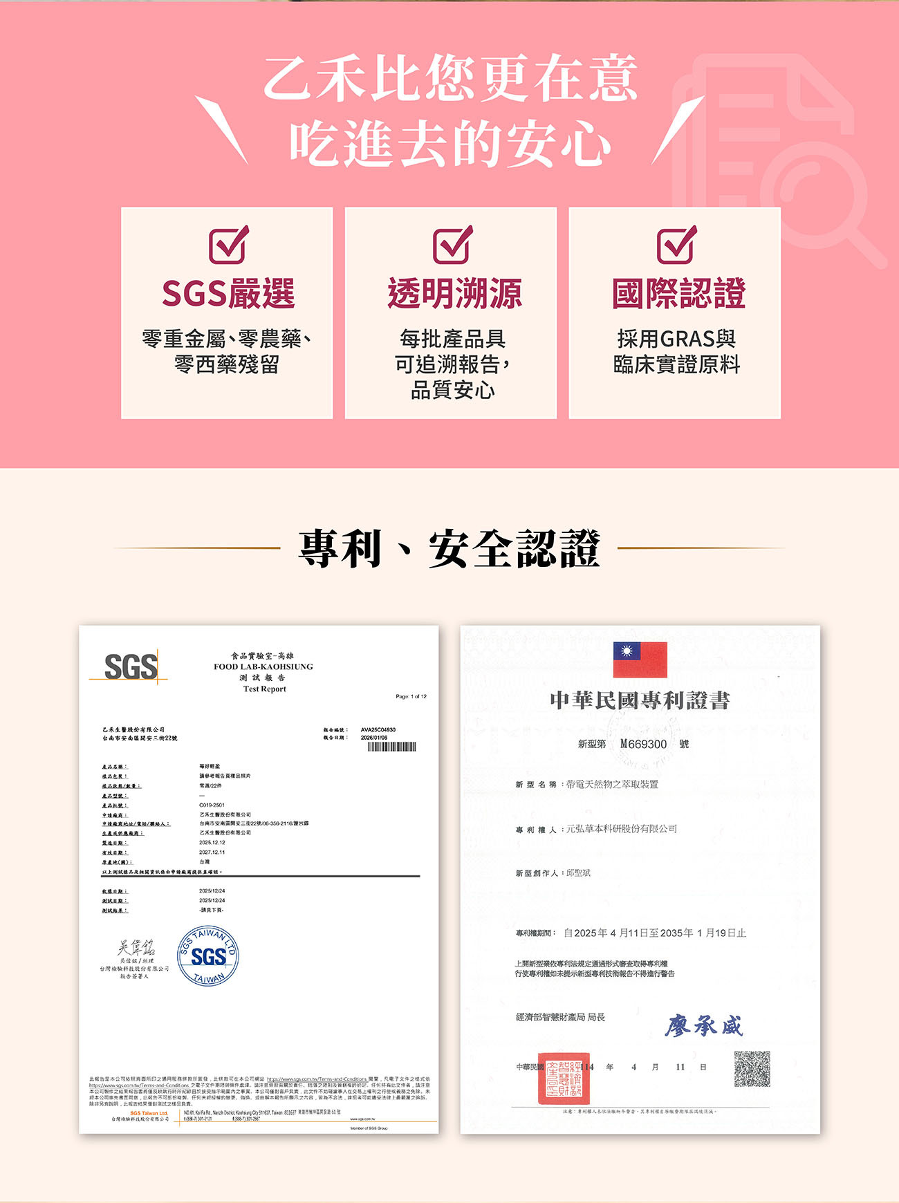 莓好輕盈品質安全認證:通過SGS零重金屬與西藥檢驗,並榮獲中華民國專利證書,提供安心透明的私密保健食品。