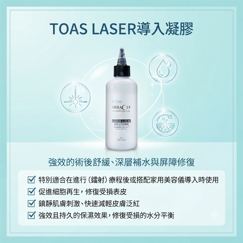 【TOAS LASER導入凝膠 200ML】