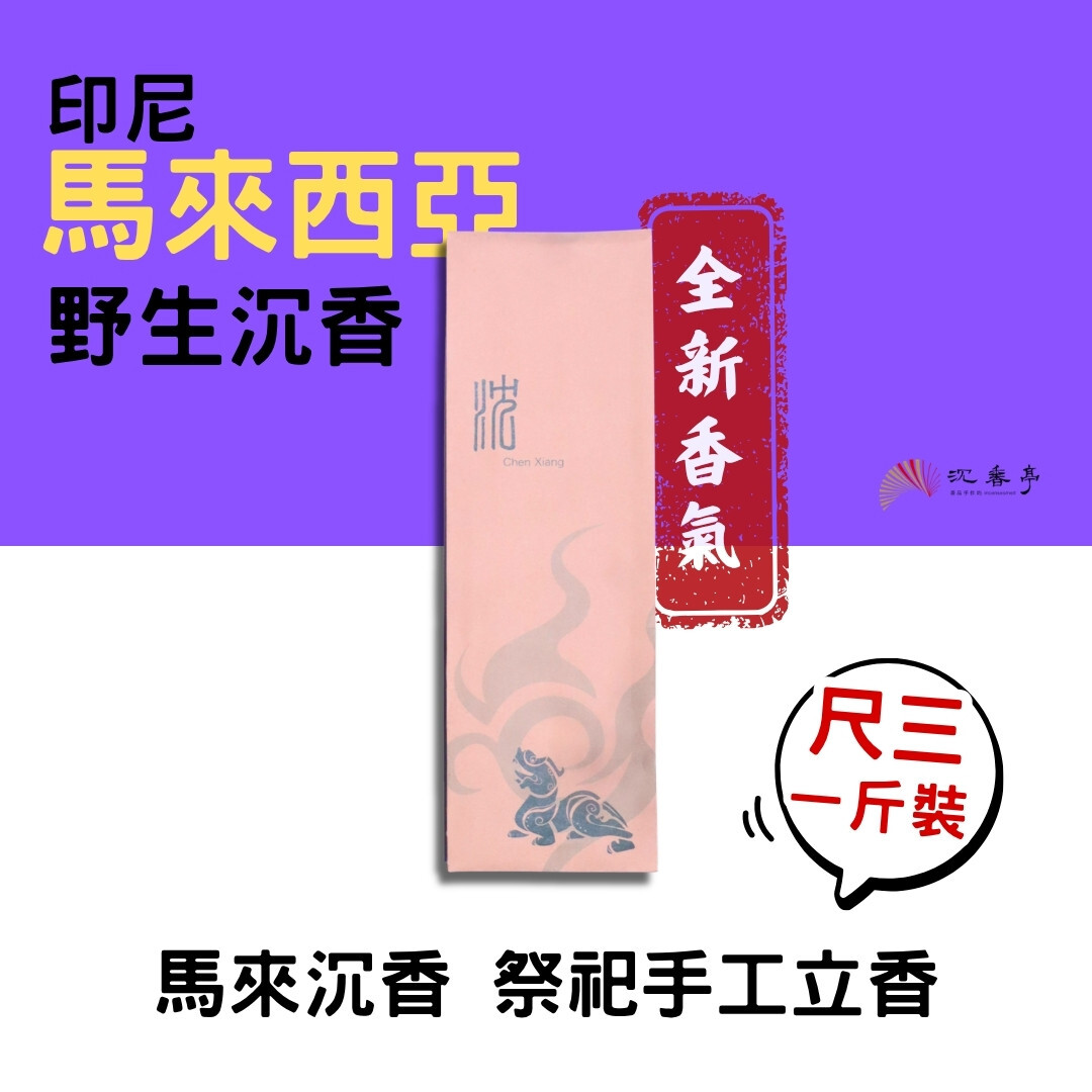 【全新香氣】印尼馬來西亞沉香/尺3 立香一斤裝