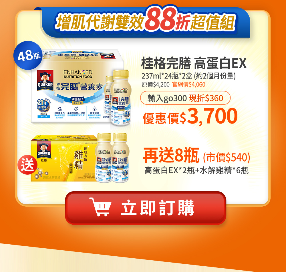 桂格完膳高蛋白EX 超值組