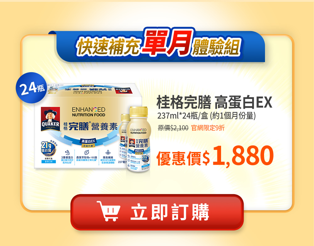 桂格完膳高蛋白EX 單月