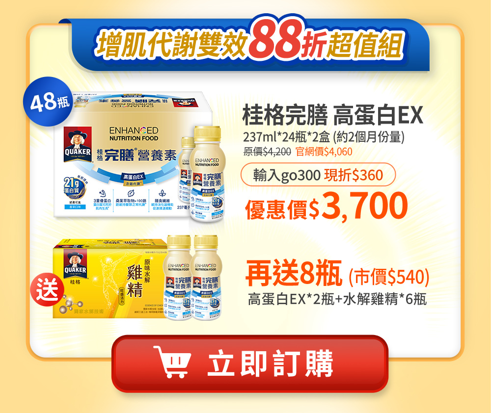 桂格完膳高蛋白EX 超值組