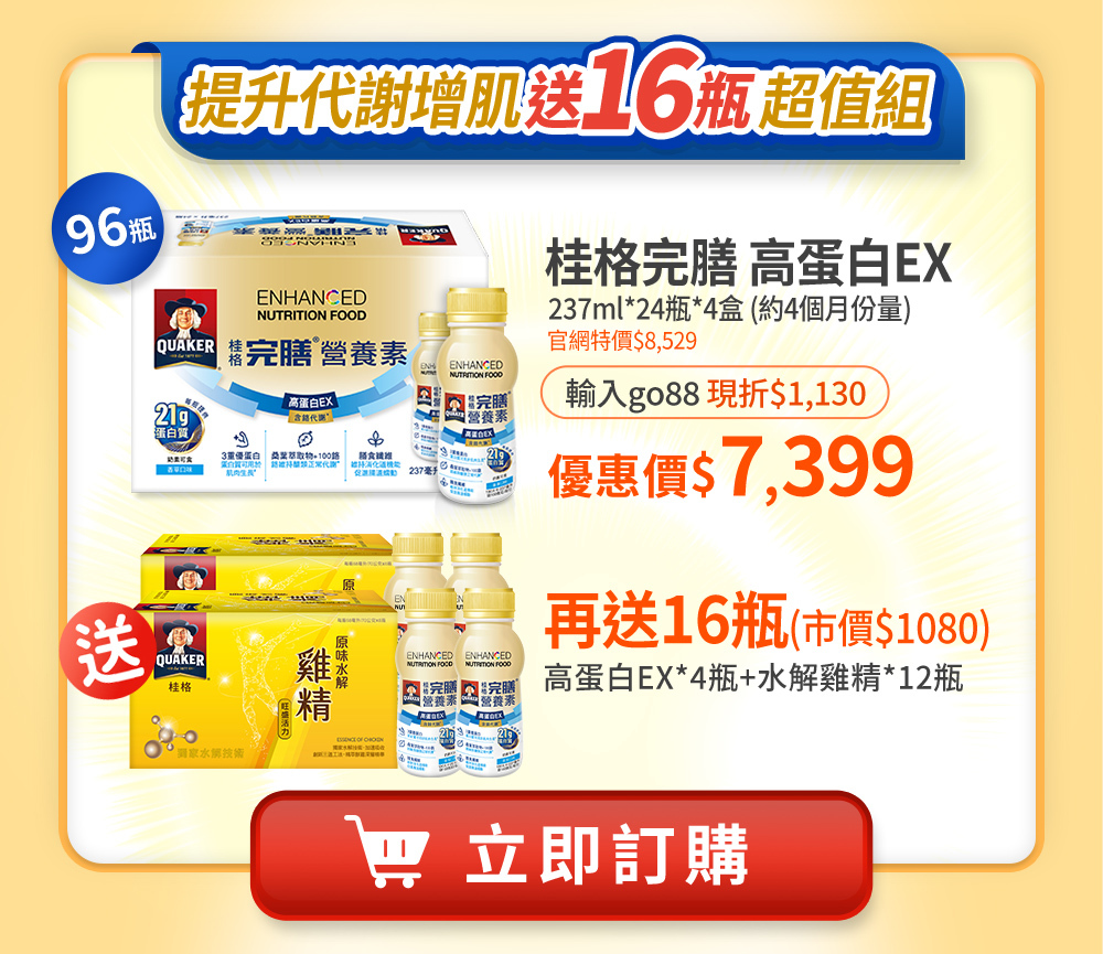 桂格完膳高蛋白EX 再送