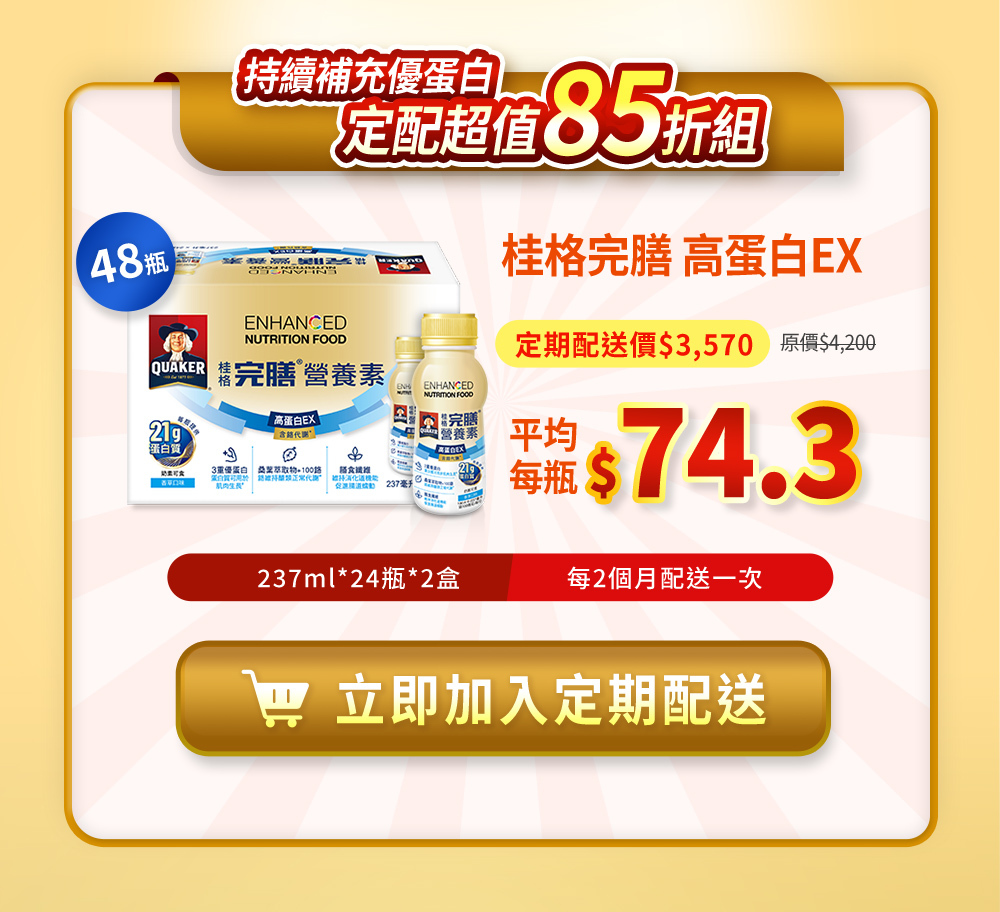 桂格完膳高蛋白EX 定期購
