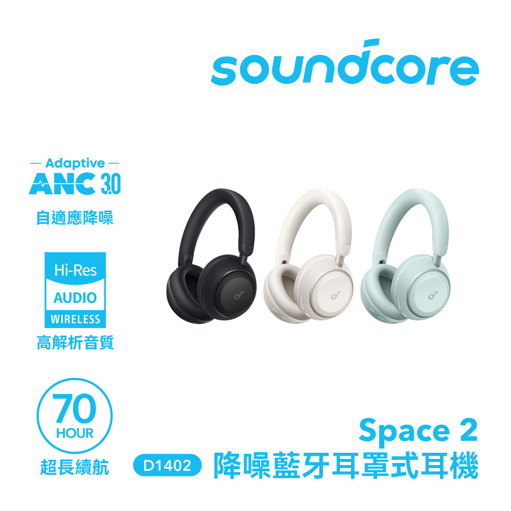 【Soundcore】Space 2  降噪藍牙耳罩式耳機