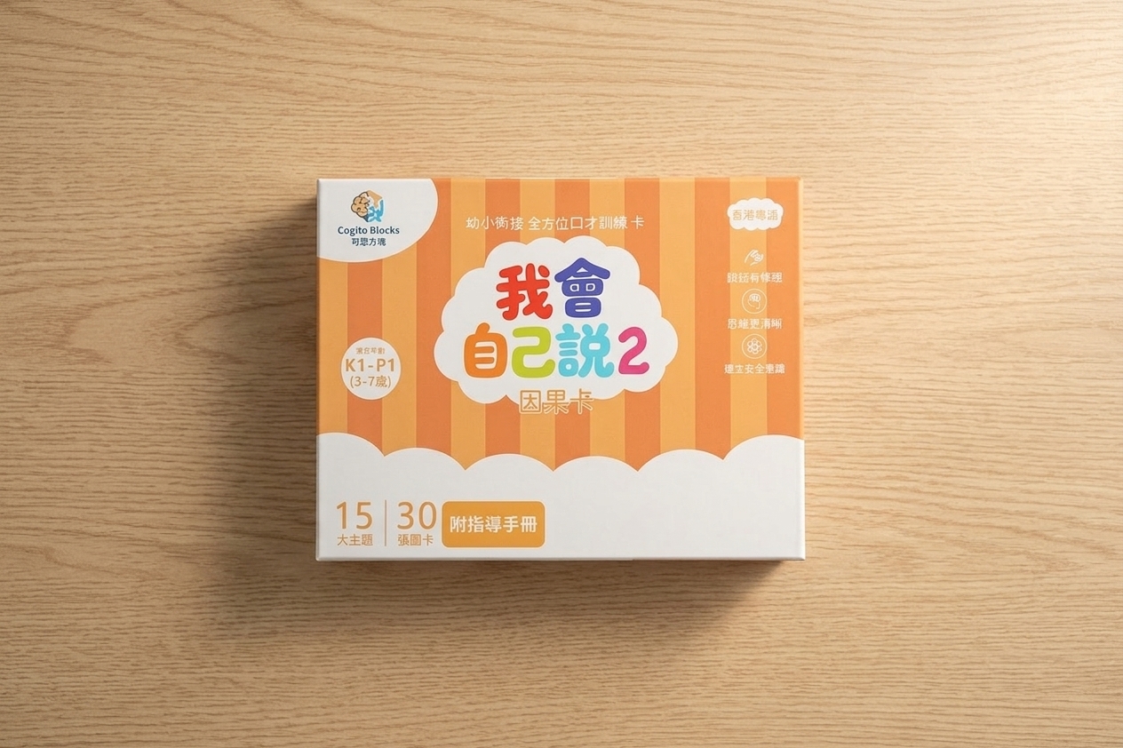 【我會自己說 2】- 因果卡 (3-7歲）