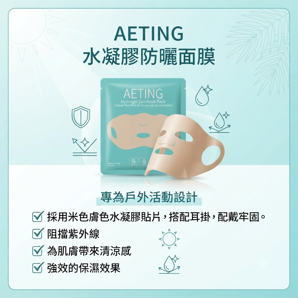 【AETING 水凝膠防曬面膜 (單片)】