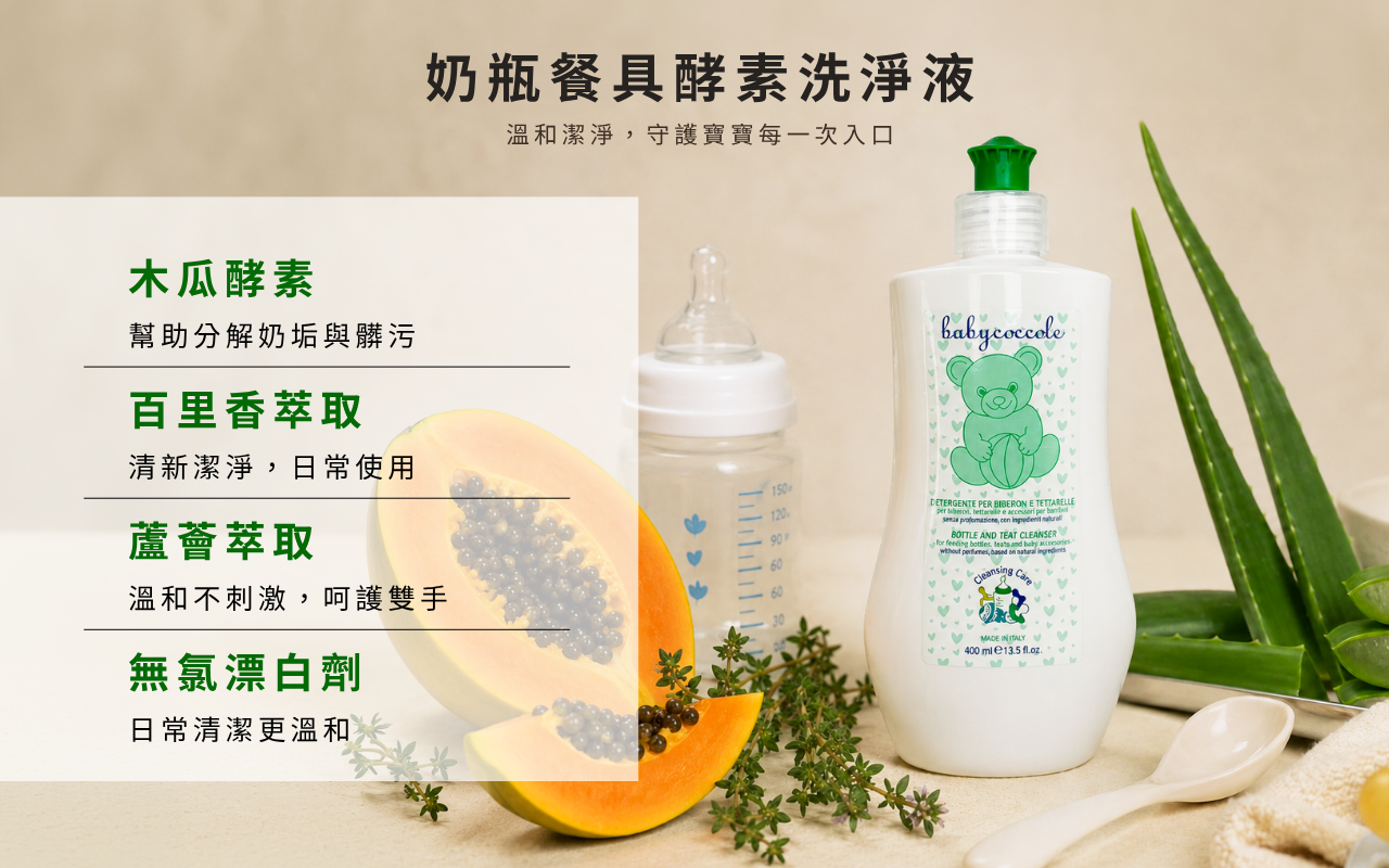 Babycoccole 奶瓶餐具酵素洗淨液添加木瓜酵素百里香與蘆薈萃取