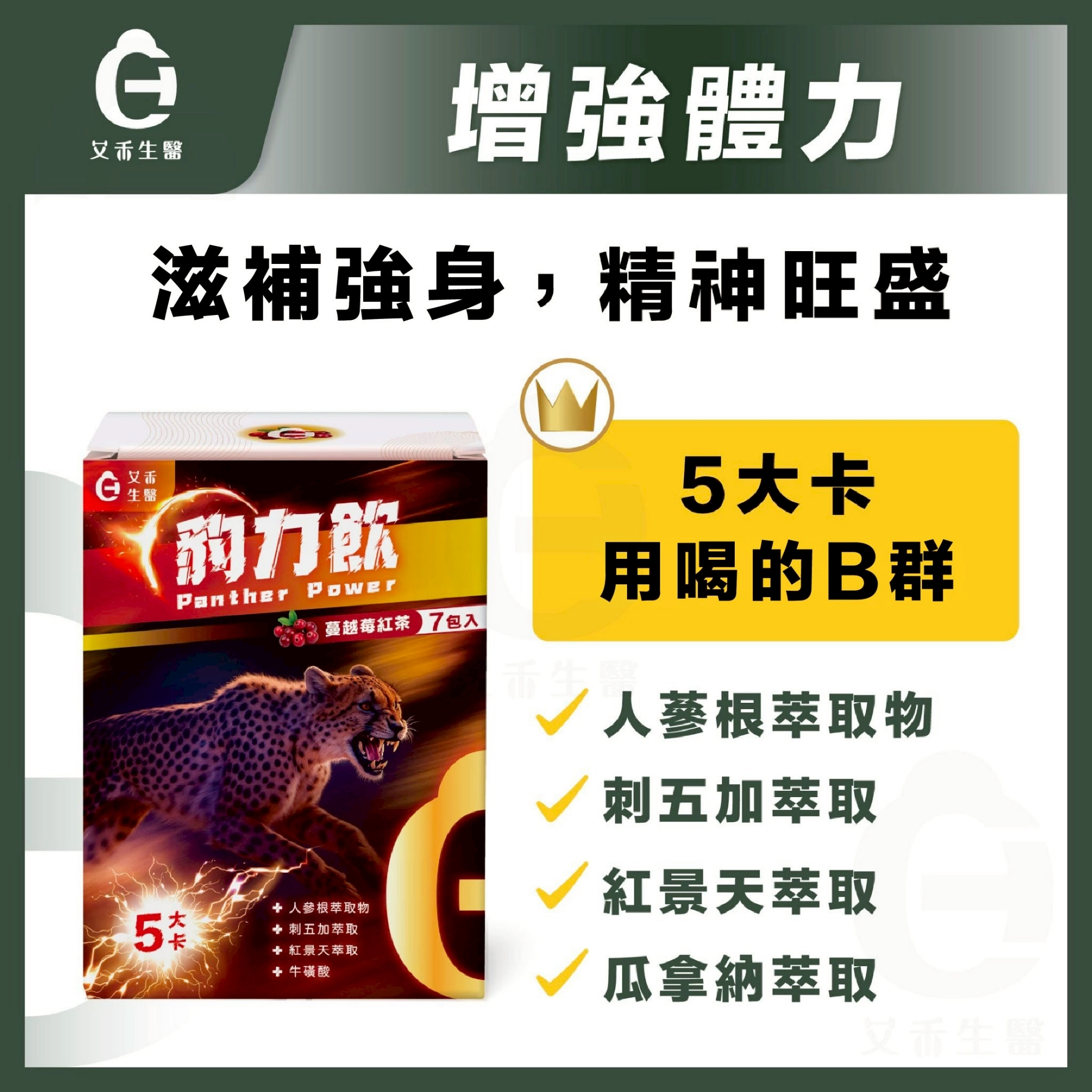 豹力飲｜喝的B群，微氣泡口感