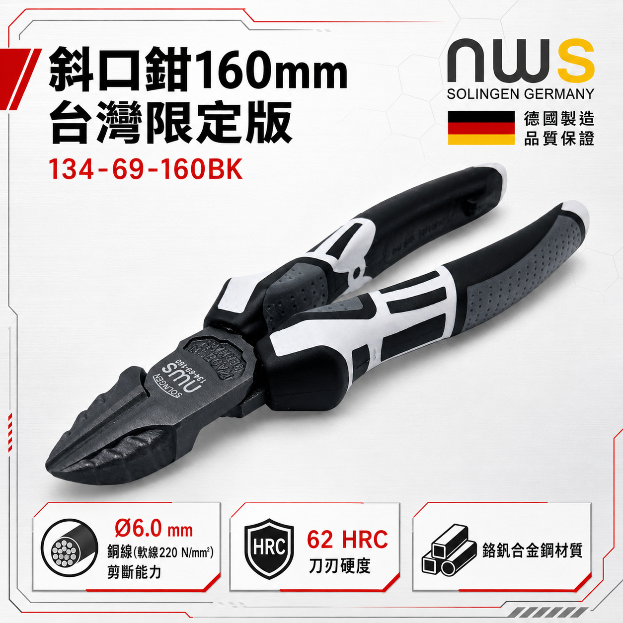 NWS｜德國製 斜口鉗 160mm 134-69-160BK 台灣限定版