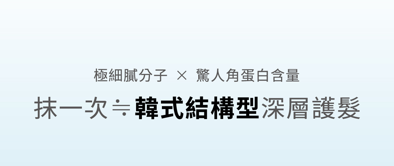 極細膩分子 驚人角蛋白含量 抹一次等於韓式結構型深層護髮