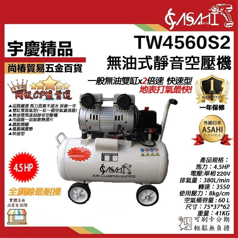 宇慶ASAHI附發票｜TW4560S2｜無油式空壓機  免保養靜音 台灣風皇空氣壓縮機風車4.5HP60L