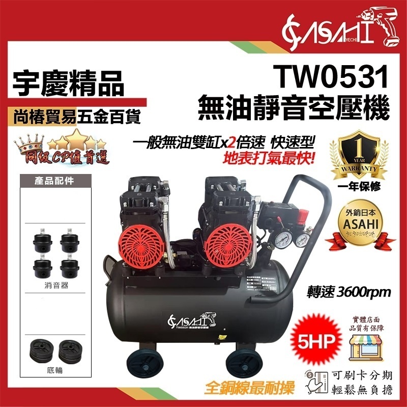 附發票｜TW0531無油式空壓機｜快速型 雙馬達靜音款 4輪 壓縮機 散熱片 贈6M風管/風槍/母頭
