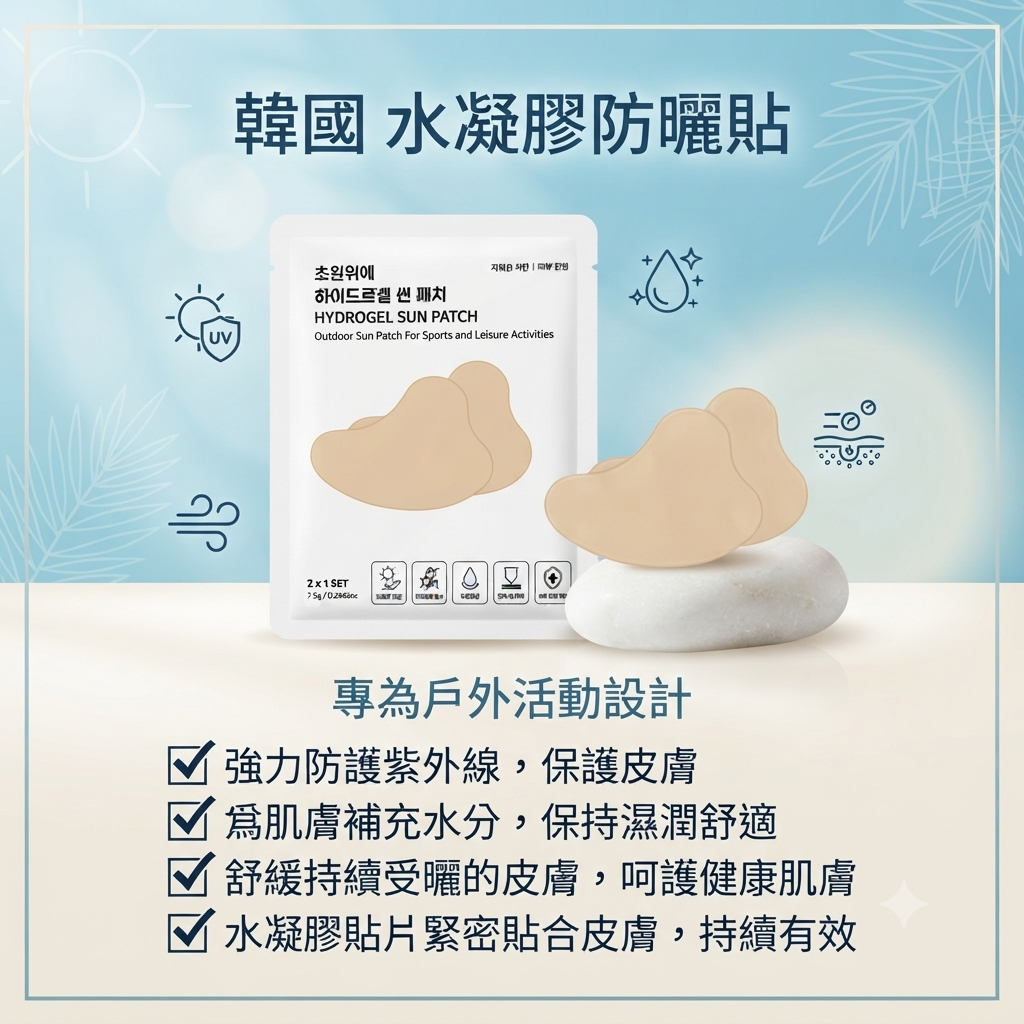 【韓國 水凝膠防曬貼 (1對)】