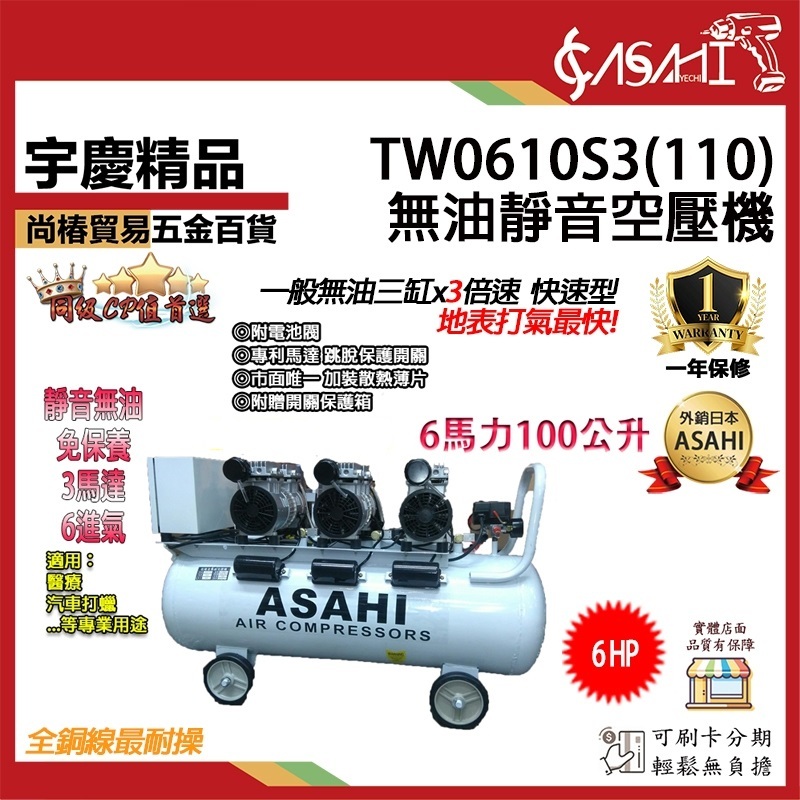 附發票｜TW0610S3(110)、TW0611(220V)｜無油靜音空壓機 6HP100L三馬達6進氣