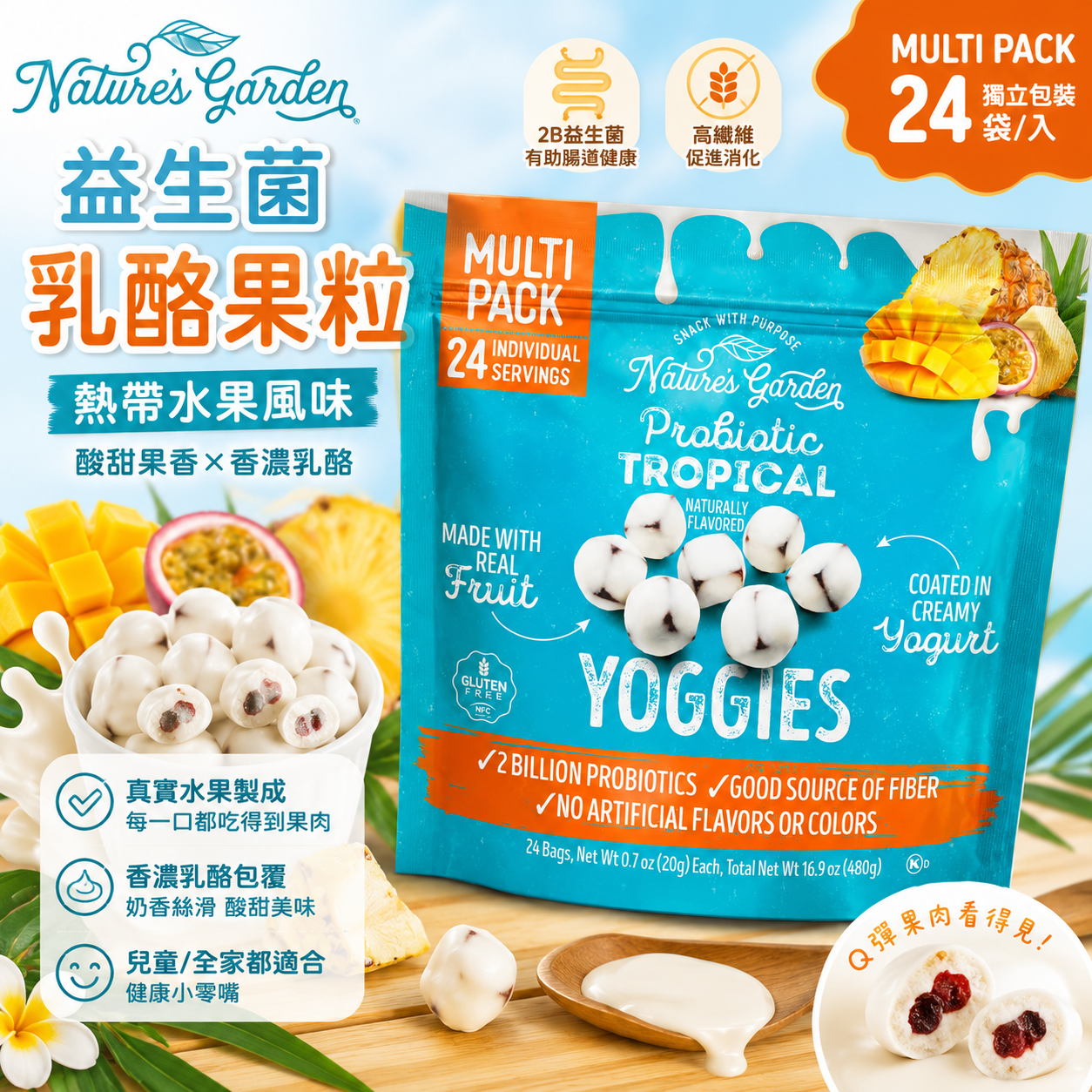 【預購】Nature's Garden H070801 益生菌熱帶乳酪果乾20g (24袋裝)