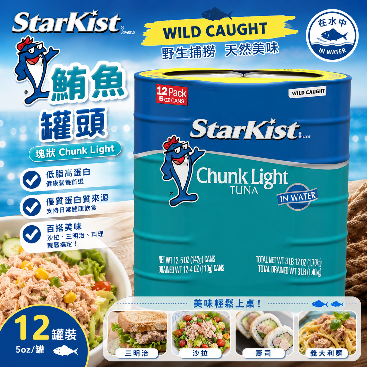 【預購】StarKist H070802 輕鹽金槍魚罐頭142g (12罐)