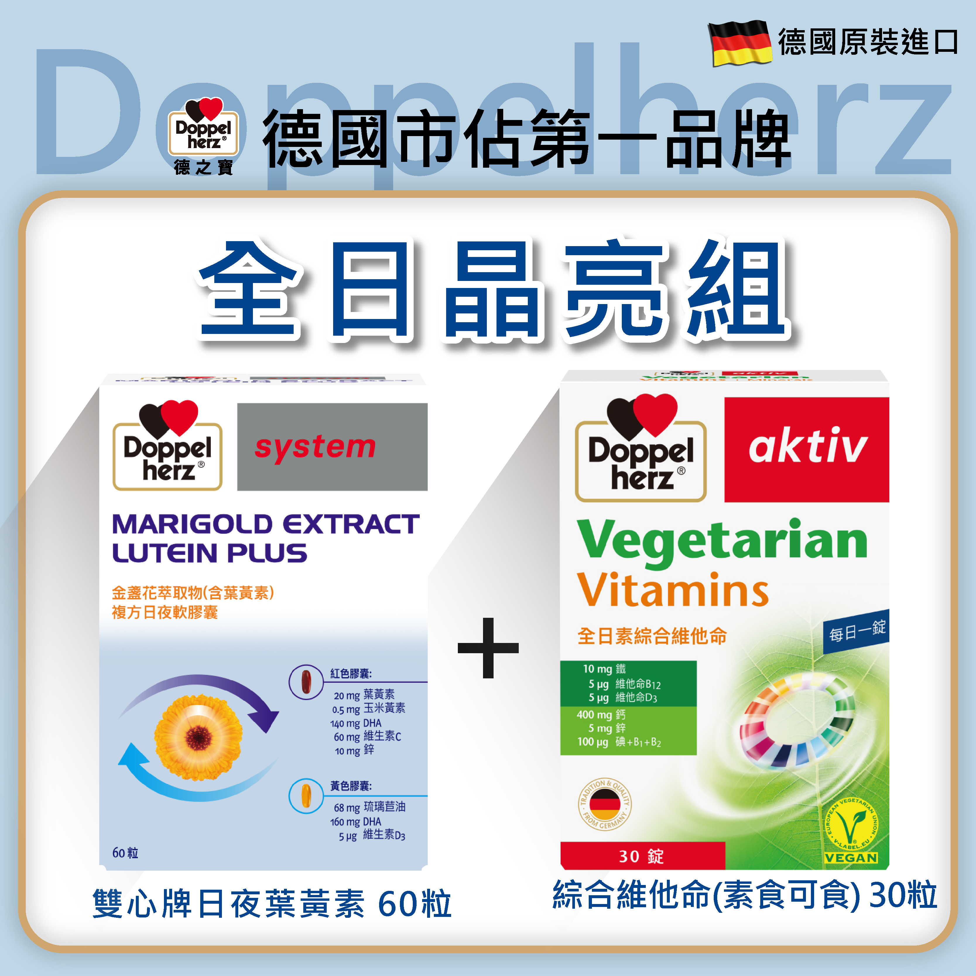 【全日晶亮組】雙心牌日夜葉黃素+全日綜合維他命 ｜德之寶台灣官方直營店(德國雙心)
