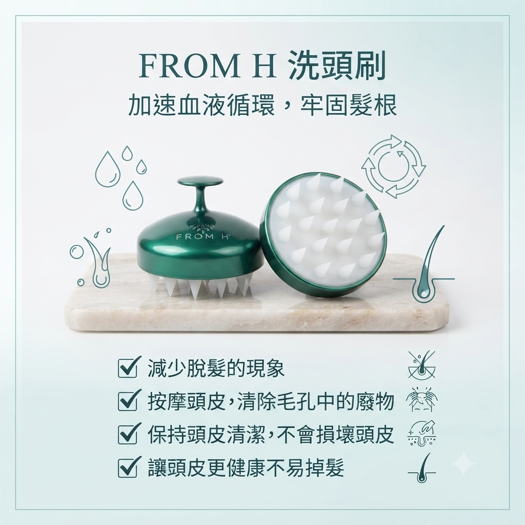 【FROM H 洗頭刷】